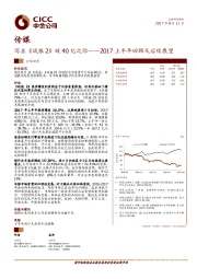 传媒行业动态:2017上半年回顾及后续展望-写在《战狼2》破40亿之际