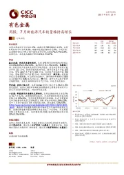 有色金属周报：7月新能源汽车销量维持高增长