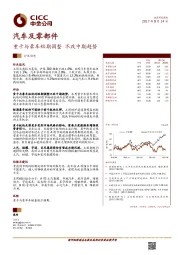 汽车及零部件：重卡与豪车短期调整 不改中期趋势