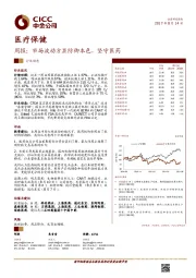 医疗保健周报：市场波动方显防御本色，坚守医药