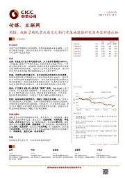 传媒、互联网行业周报：战狼2破纪录及慈文大剧订单落地提振对优质内容价值认知