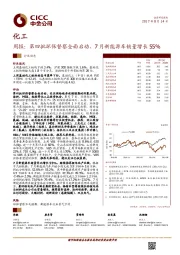 化工行业周报：第四批环保督察全面启动，7月新能源车销量增长55%