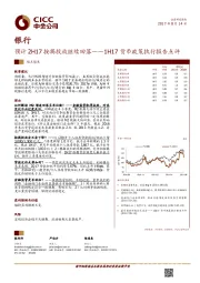 银行业观点聚焦：1H17货币政策执行报告点评-预计2H17按揭投放继续回落