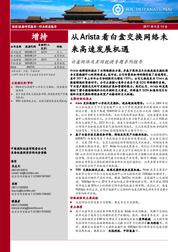 白盒网络及星网锐捷专题系列报告：从Arista看白盒交换网络未来高速发展机遇