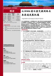 白盒网络及星网锐捷专题系列报告：从Arista看白盒交换网络未来高速发展机遇