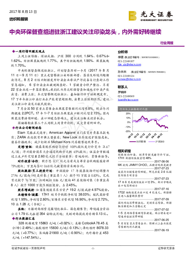 纺织和服装行业周报：中央环保督查组进驻浙江建议关注印染龙头，内外需好转继续