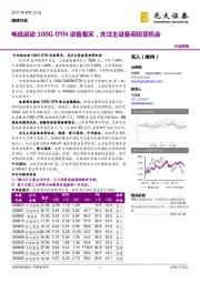 通信行业周报：电信启动100G OTN设备集采，关注主设备商投资机会