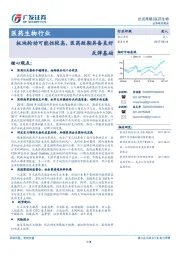 医药生物行业：板块轮动可能性较高，医药短期具备良好反弹基础