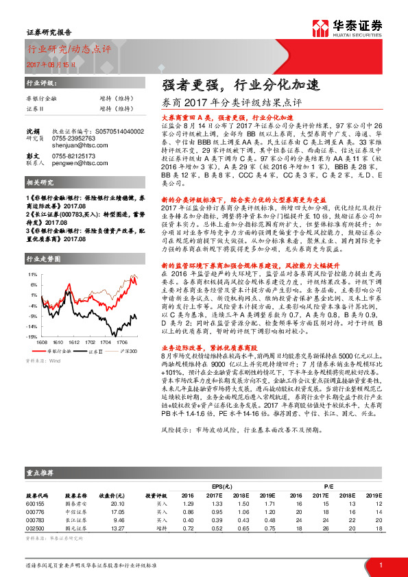 券商2017年分类评级结果点评：强者更强，行业分化加速