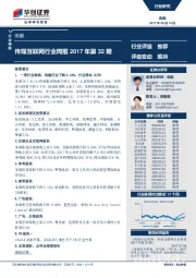 传媒互联网行业周报2017年第32期