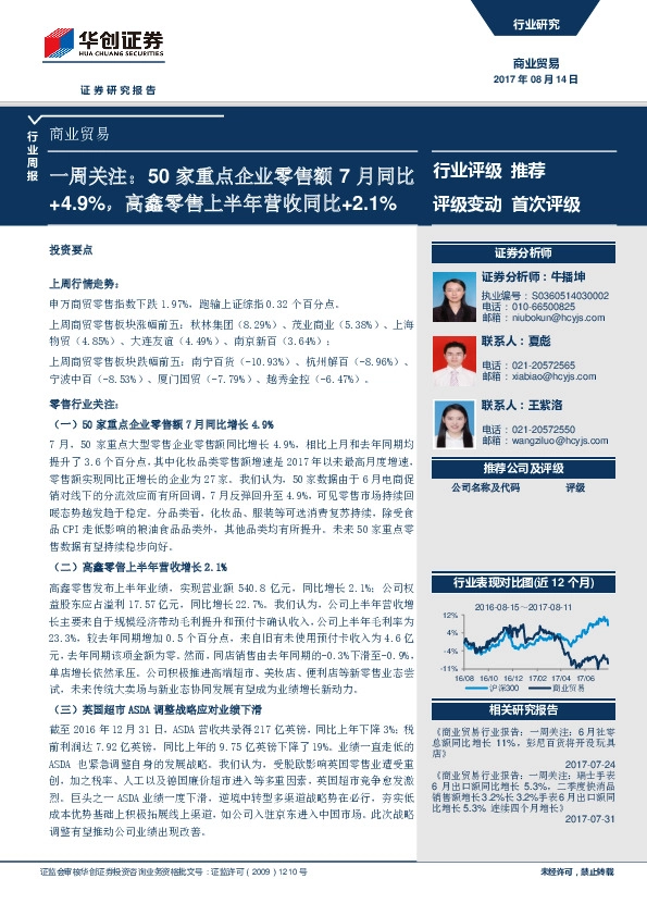 商业贸易行业周报：一周关注：50家重点企业零售额7月同比+4.9%，高鑫零售上半年营收同比+2.1%