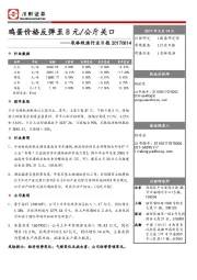 农林牧渔行业日报：鸡蛋价格反弹至8元/公斤关口