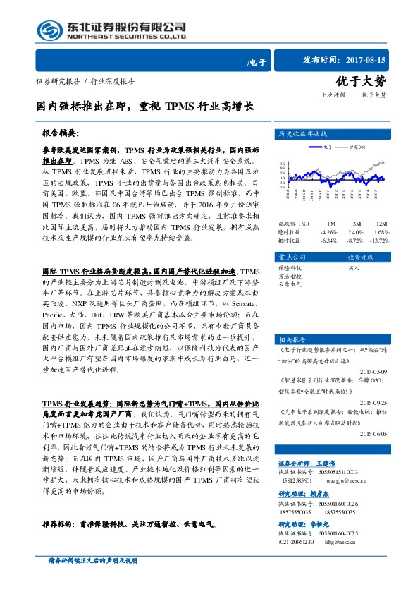 电子行业深度报告：国内强标推出在即，重视TPMS行业高增长