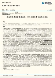 建筑和工程2017年日常报告：生态环保类投资表现亮眼，PPP之园林景气度维持高位