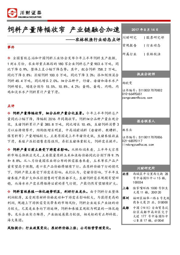 农林牧渔行业动态点评：饲料产量降幅收窄 产业链融合加速