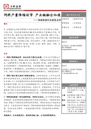 农林牧渔行业动态点评：饲料产量降幅收窄 产业链融合加速