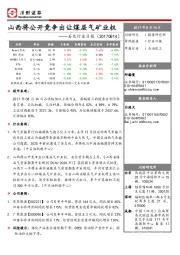 石化行业日报：山西将公开竞争出让煤层气矿业权