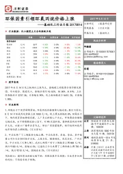 基础化工行业日报：环保因素引领环氧丙烷价格上涨