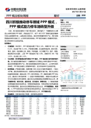 PPP概念板块周报：四川积极推动停车领域PPP模式，PPP模式助力停车场转型升级