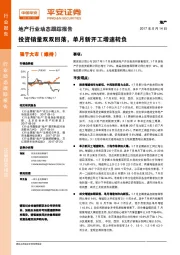 地产行业动态跟踪报告：投资销量双双回落，单月新开工增速转负