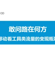 营销系列深度报告（2）：敢问路在何方-从猎豹移动看工具类流量的变现瓶颈和突围方式