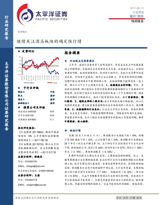 休闲服务行业周报：继续关注酒店板块的确定性行情