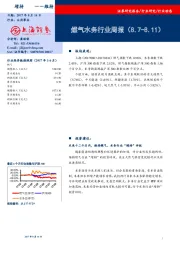 燃气水务行业周报