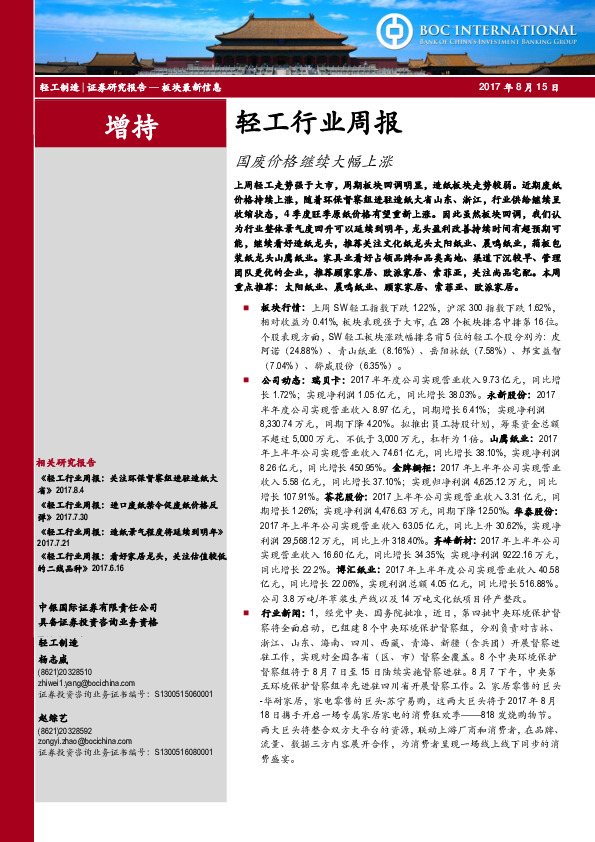 轻工行业周报：国废价格继续大幅上涨