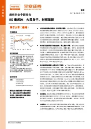 通信行业专题报告：5G毫米波：大显身手，射频革新