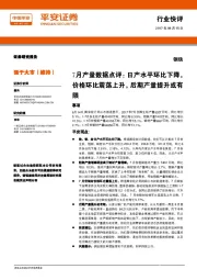 钢铁：7月产量数据点评：日产水平环比下降，价格环比震荡上升，后期产量提升或有限