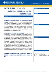 国元教育周报：威创收购可儿进一步完善幼教生态，中泰桥梁拟剥离原桥梁钢结构主业