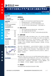 电子行业周报：IC设计与封测上半年产值大陆已超越台湾地区