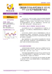 【联讯电子行业点评】京东方10.5代TFT-LCD生产线项目落户武汉