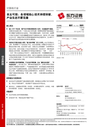 计算机行业：自主可控：各领域核心技术持续突破，产业生态不断完善