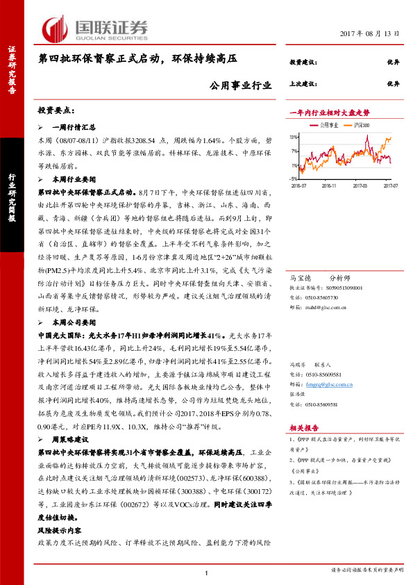 公用事业行业研究简报：第四批环保督察正式启动，环保持续高压