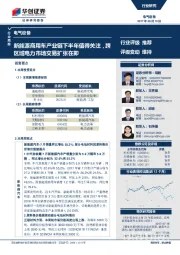 电气设备行业周报：新能源商用车产业链下半年值得关注，跨区域电力市场交易扩张在即