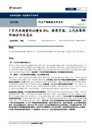 汽车汽配行业产销数据点评系列：7月汽车销量同比增长6%，推荐宇通、上汽和零部件细分行业龙头