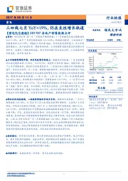 【家电先生速递】201707房地产销售数据点评：三四线七月YoY+19%，仍在良性增长