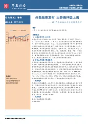 2017年证券公司分类结果点评：分类结果发布 大券商评级上调