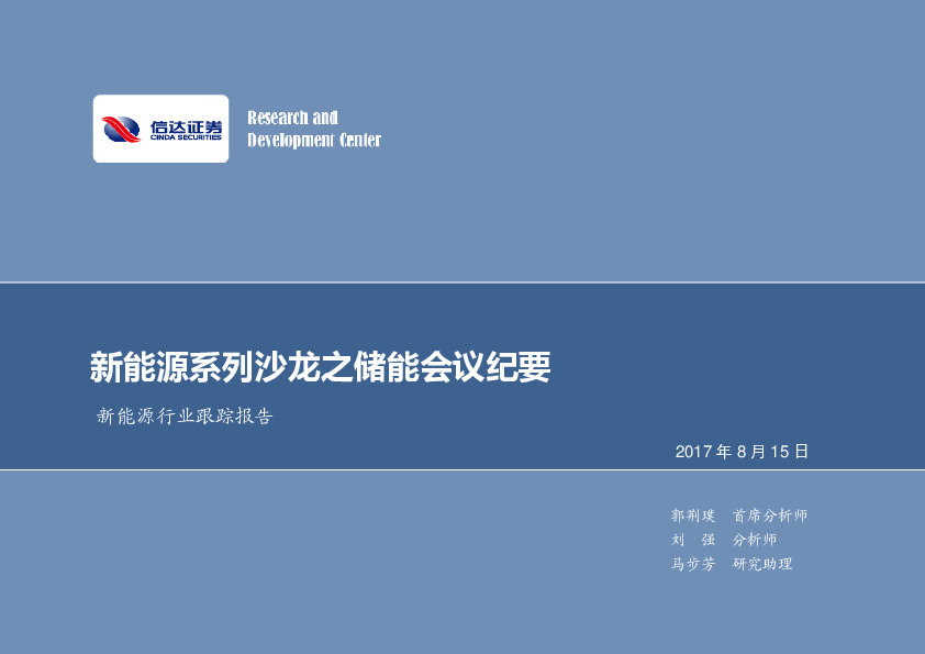 新能源行业跟踪报告：新能源系列沙龙之储能会议纪要