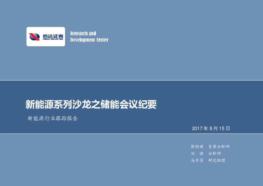 新能源行业跟踪报告：新能源系列沙龙之储能会议纪要