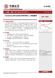 人工智能周报：Facebook宣布全面转为神经网络人工智能翻译