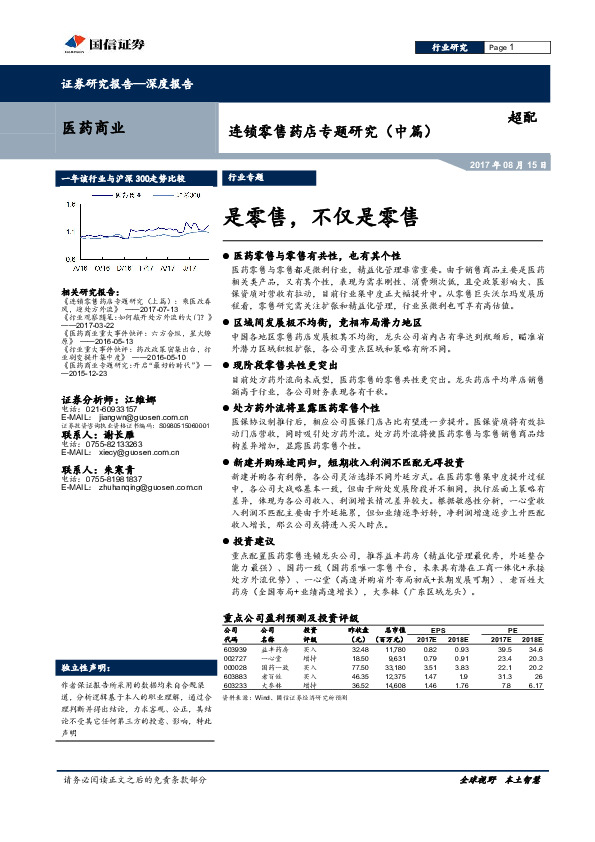 连锁零售药店专题研究（中篇）：是零售，不仅是零售