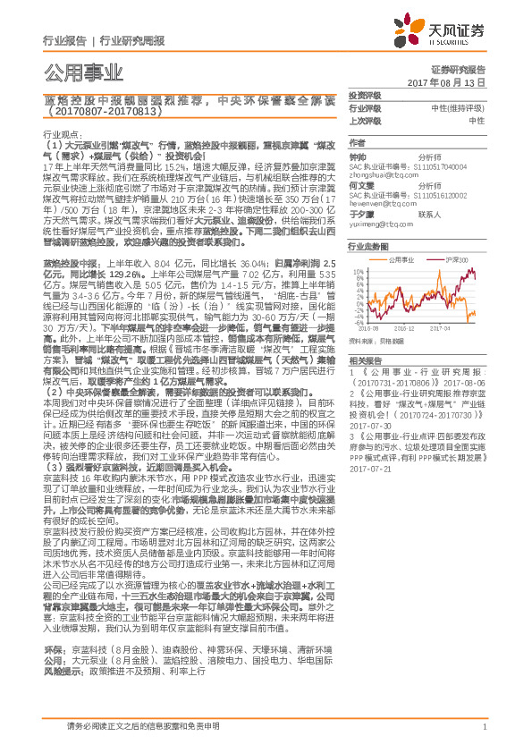 公用事业行业研究周报：蓝焰控股中报靓丽强烈推荐，中央环保督察全解读