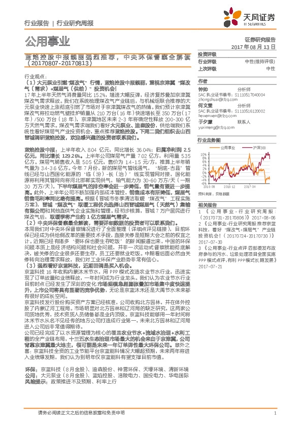 公用事业行业研究周报：蓝焰控股中报靓丽强烈推荐，中央环保督察全解读