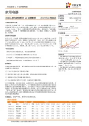 家用电器行业2017W33周观点：关注汇率和原材料对Q3业绩影响