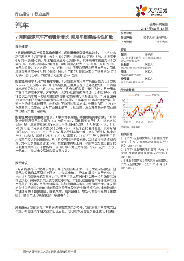 汽车行业点评：7月新能源汽车产销稳步增长 乘用车销售结构性扩散