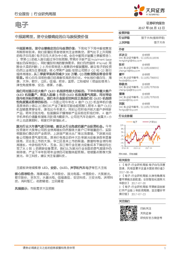 电子行业研究周报：中报期将至，坚守业绩确定的白马股投资价值