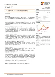 石油化工行业研究周报：LNG行情向好，OPEC原油产量持续攀升