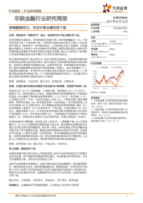 非银金融行业研究周报：券商顺势而为，关注中报业绩优异个股